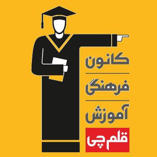 قلم چی صومعه سرا (@daaneshmehr)