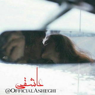عـاشقے (@official_asheghone)
