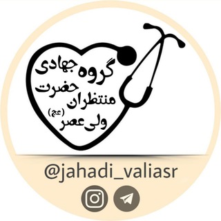 گروه جهادی منتظران حضرت ولی عصر(عج) (@jahadi_valiasr)