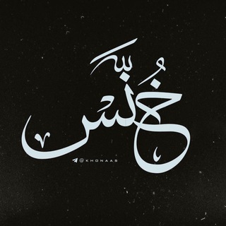 خُنَّـس (@khonaas)
