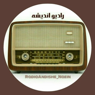 رادیو اندیشه (@radioandishe_naein)