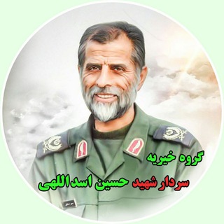 گروه جهادی شهید حسین اسداللهی (@kheyrie_bsmnu)