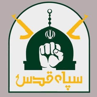 کانال سپاه قدس (@quds_hajghasem)