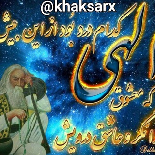 🙅🏻♂️کانال خاکـســـــــــــــــــــار🙅🏻♂️ (@khaksarx)