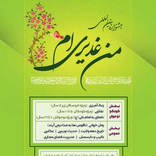 جشنواره بین المللی من غدیری ام (@manghadiriam110)