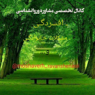 مشاوره وروانشناسی (@moshaverh_ravanshenasii)