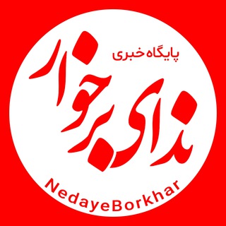 ندای برخوار (@nedayeborkhar)