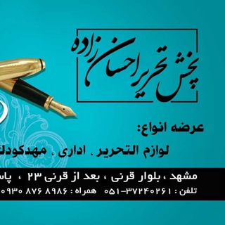 پخش تحریر و نوشت افزار احسان زاده (@ehsanzade_tahrir)