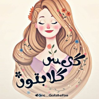 گیس‌ گلابتون❥ (@gis_golabeton)