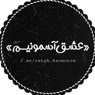 «عِشـ؛ـقِ آسِمُونیــمٍ» (@eshgh_asemonim)