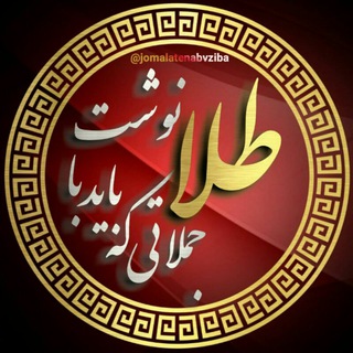 کانال محافظ ""جملاتی که با طلا باید نوشت"" (@jomalatenabvziba)