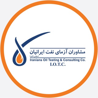 مشاوران آزماى نفت ايرانيان (@azmanaft)