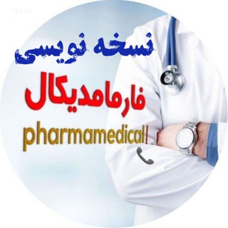 نسخه نویسی فارمامدیکال (@pharmamedicall2)