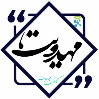 کانــونِ مَهـدَویـت اِسلامشَهر (@kmahdaviat_iiau)