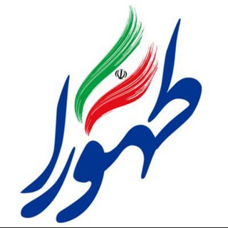 نهضت مردمی آبرسانی طهورا ( مزه آب مزه زندگی ) (@tahoura_ab)