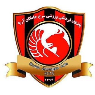 باشگاه سرخ جامگان آریا (@sorkhjameganqazvin)