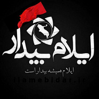 ایلام بیدار (@ilameebidar)
