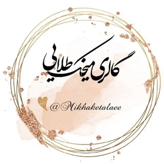 •| گالریِ میخَڪ طلایی |• (@mikhaketalaee)