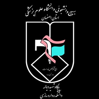 شهید دیالمه|بسیج دانشجویی دانشکده داروسازی (@pharmbmui)