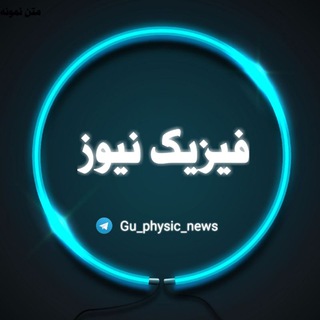 فیزیک نیوز (@gu_physic_news)