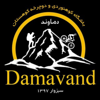 باشگاه دماوند سبزوار (@damavandsabzvaralpinizm)