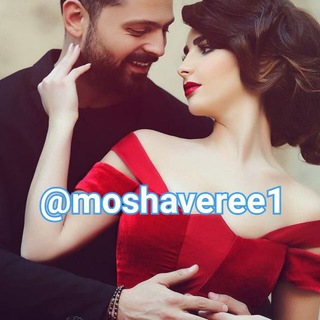 مــــن👰وآقامـــون🤵 (@moshaveree1)