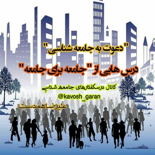 📶درسگفتارهای جامعه شناسی (@kavosh_garan)