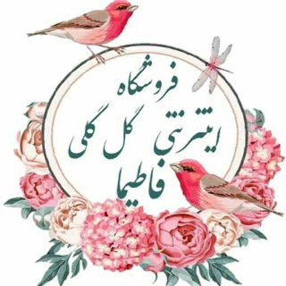 فروشگاه اینترنتی گل گلی فاطیما 👒 (@golgolyfatimashop)