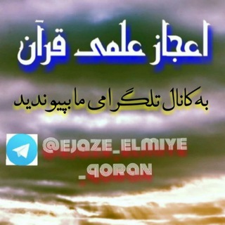 ✍اعجاز علمی قرآن🌏 (@ejaze_elmiye_qoran)