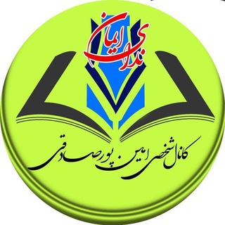 امین پورصادقی (@nedaye_iman1)