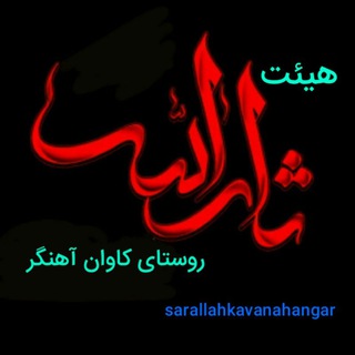 هیئت ثارالله روستای كاوان آهنگر (@sarallahkavanahangar)