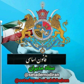 کانال ستاد مشترک مدیران پادشاهی خواه (@setademodiran)