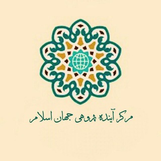 مرکز آینده پژوهی جهان اسلام(CIWFS) (@iiwfs1)