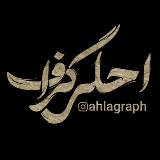 احلےگرافیڪ|AhlaGraph (@shirentar_as_asall)