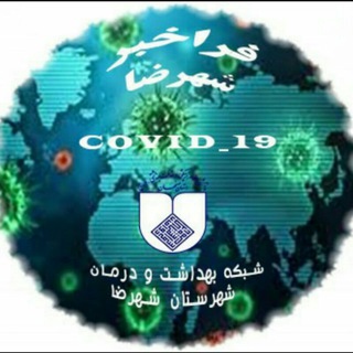شهرضا فراخبر (@covid19_shahreza)