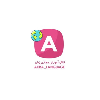 آموزش آنلاین زبان AKRA (@akra_language)
