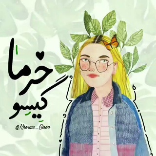 رویاهایِموخُرمایی💫 (@khorma_gisoo)