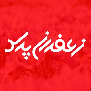 خشک کن زعفران اتویی | زعفران پرس (@zaferanpress)