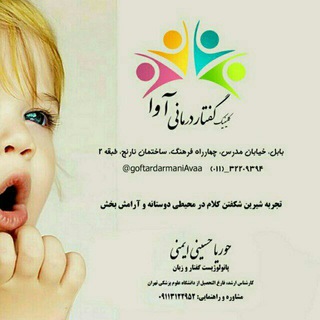 کلینیک تخصصی گفتاردرمانی آوا (@goftardarmaniavaa)