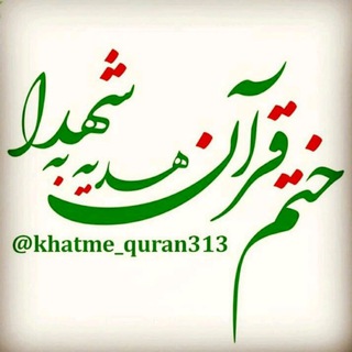 ختم قرآن هدیه به شهدا🌹 (@khatme_quran313)