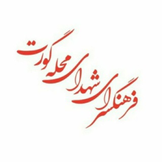 فرهنگسرای شهدای محله گورت (@farhangsaragavart)