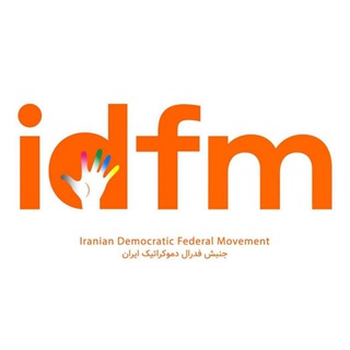 جنبش فدرال دموکراتیک ایران (@idfm_official)