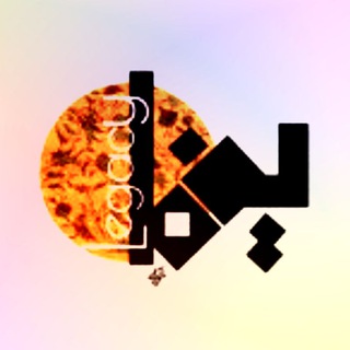 یغما (@yaghmaayeman)