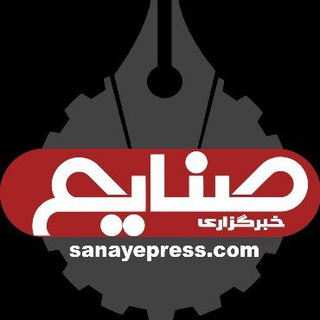 خبرگزاری صنایع (@sanaye_press)
