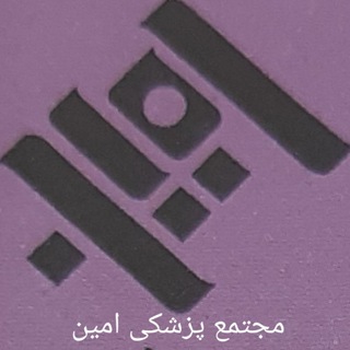 مجتمع پزشکی امین بادرود (@amin_badrood)