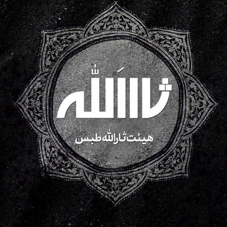 🏴هیئت ثارالله طبس🏴 (@heyatsarallah_tabas)