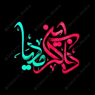 ذاکرین مدیا (@zakerin_media)