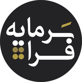 فرا سرمایه (@farasarmayehir)
