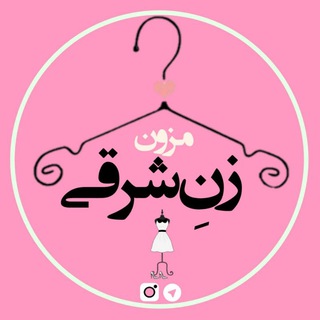 💫👗مزون زن شرقی👗💫 (@mezonzansharghi)