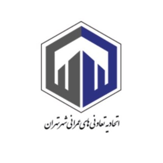 اتحادیه تعاونی های عمرانی تهران (@etehadie_tavoni)